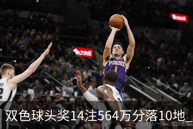 双色球头奖14注564万分落10地 福运奖891万注