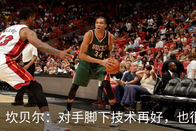 坎贝尔：对手脚下技术再好，也很难抵挡丹·伯恩带来的高空威胁