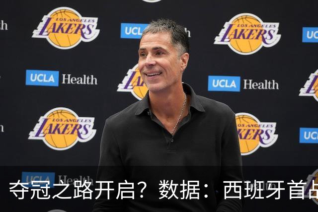 夺冠之路开启？数据：西班牙首战望大胜黑马队