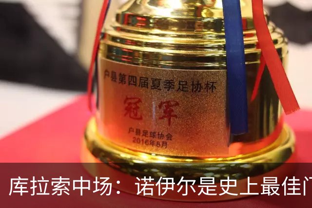 库拉索中场：诺伊尔是史上最佳门将之一，对他打进首球多美妙啊！