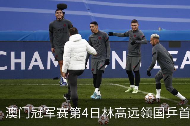 澳门冠军赛第4日林高远领国乒首败 林诗栋3-2张本