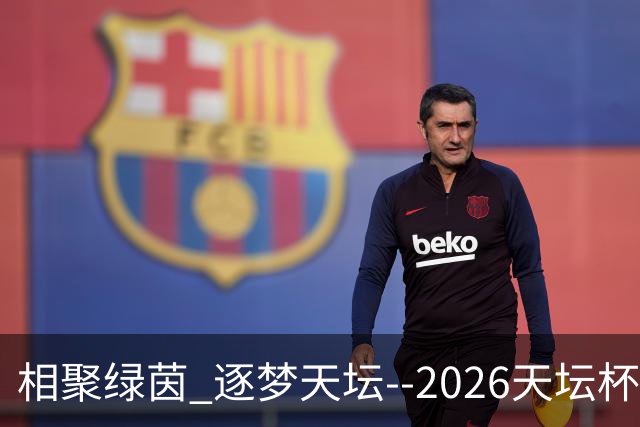 相聚绿茵 逐梦天坛--2026天坛杯青少年足球交流火热开启