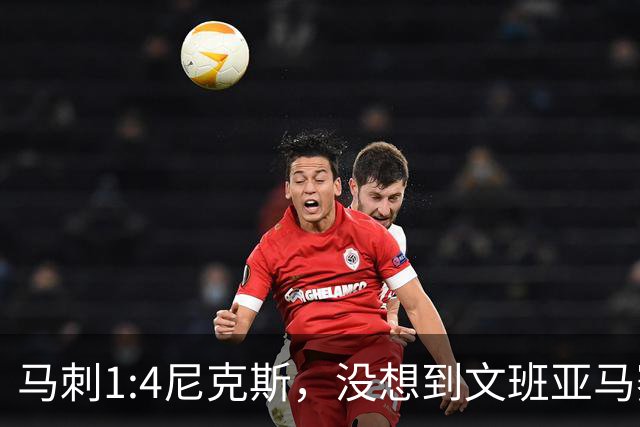 马刺1:4尼克斯，没想到文班亚马赛后表漏心声，要离队？